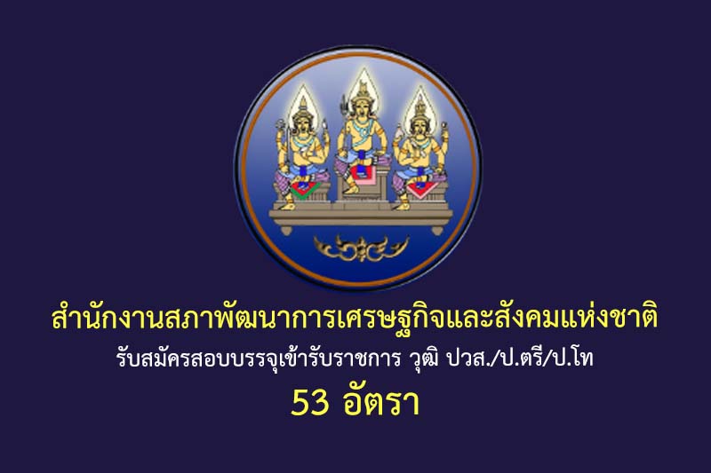 สำนักงานสภาพัฒนาการเศรษฐกิจและสังคมแห่งชาติ