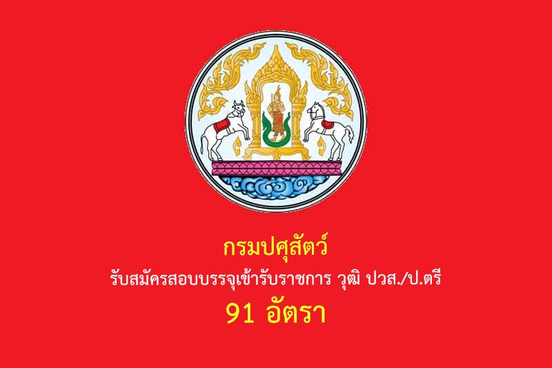 กรมปศุสัตว์