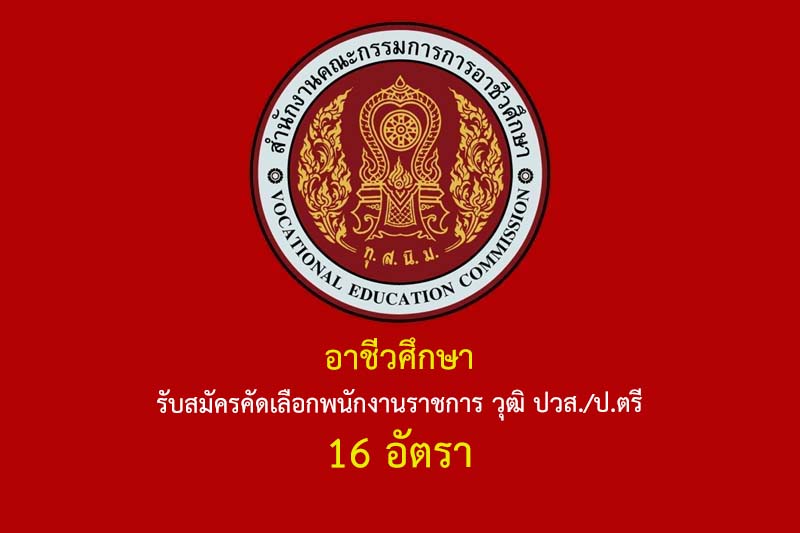 สํานักงานคณะกรรมการการอาชีวศึกษา