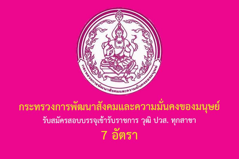 กระทรวงการพัฒนาสังคมและความมั่นคงของมนุษย์