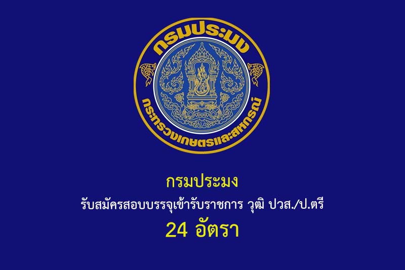 กรมประมง