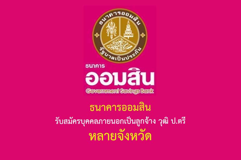 ธนาคารออมสิน