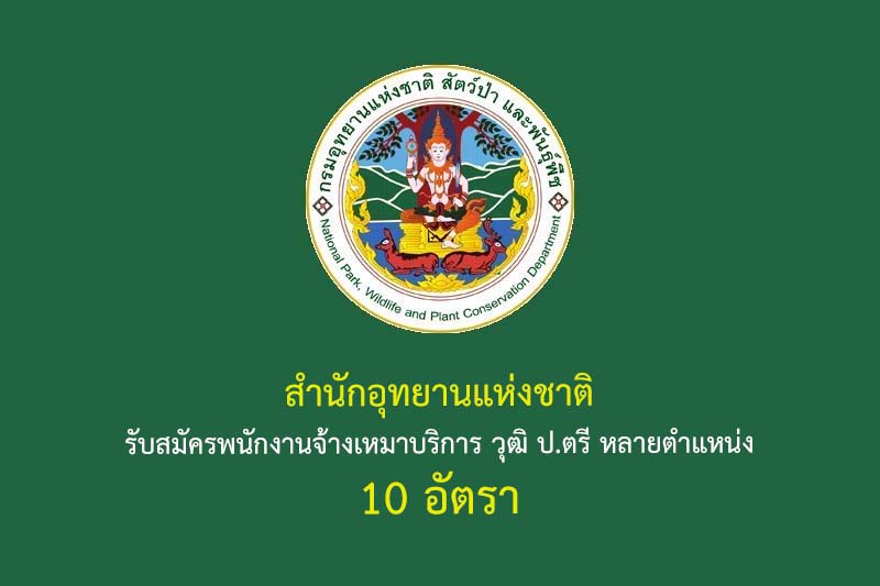 สำนักอุทยานแห่งชาติ