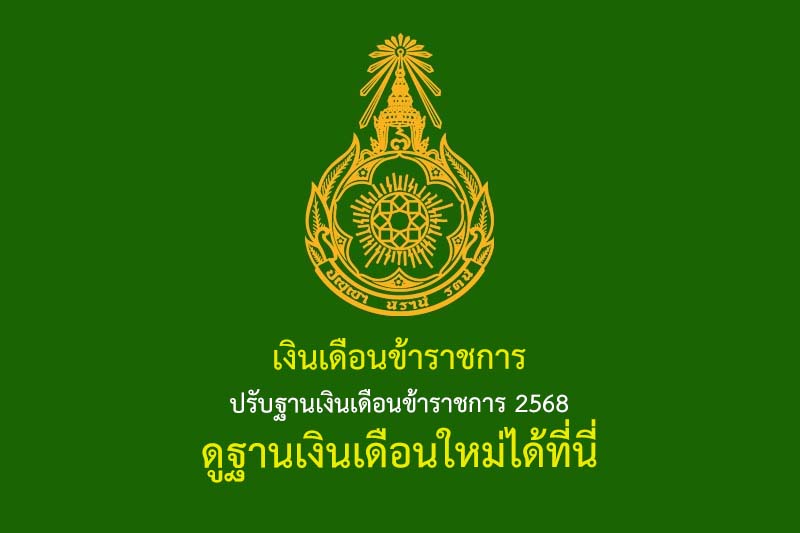 ปรับฐานเงินเดือนข้าราชการ 2568 ดูฐานเงินเดือนใหม่ได้ที่นี่