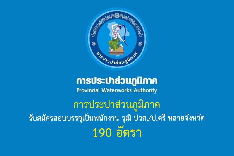 การประปาส่วนภูมิภาค