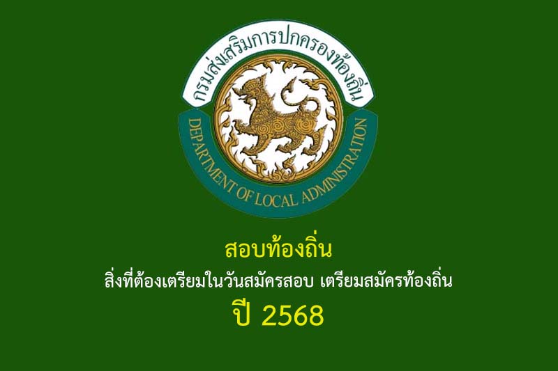 สอบท้องถิ่น สิ่งที่ต้องเตรียมในวันสมัครสอบ เตรียมสมัครท้องถิ่น ปี 2568